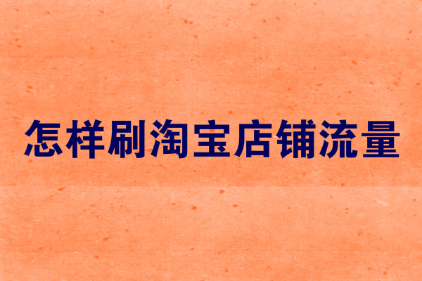 淘宝软件刷钻_淘宝刷钻软件靠谱吗_白蚁淘宝刷钻软件好不好