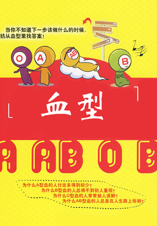 ab型血都让人从没_ab血型不能给别人输血吗_血型有没有ab