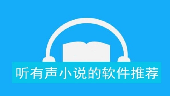 听小说软件哪个好_听小说书软件_听小说哪款软件好