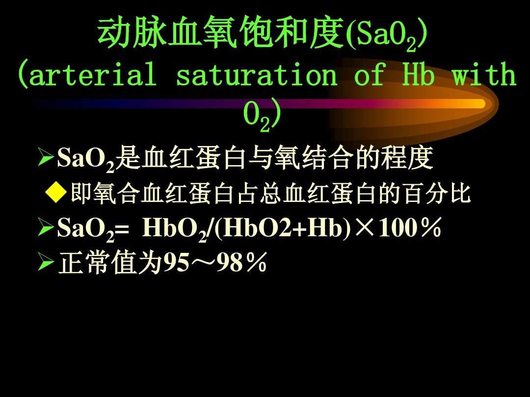 含氧的血红蛋白_血红蛋白氧含量的概念_含氧血红蛋白