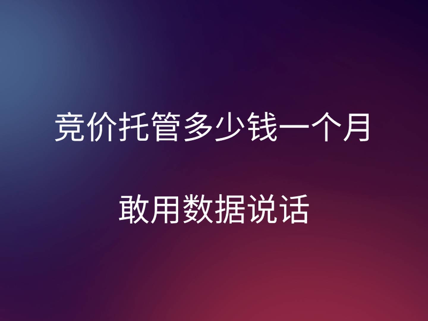 竞价转化是什么意思_竞价关键词转化表_怎么找转化比较好的关键词竞价