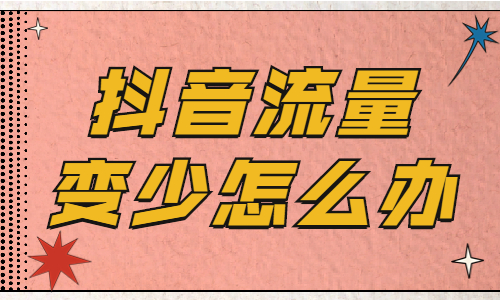 滥用流量_使用软件流量的危害_危险流量