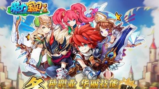 魔力宝贝手游哪个是正版_魔力宝贝手游官方网站_魔力宝贝手游