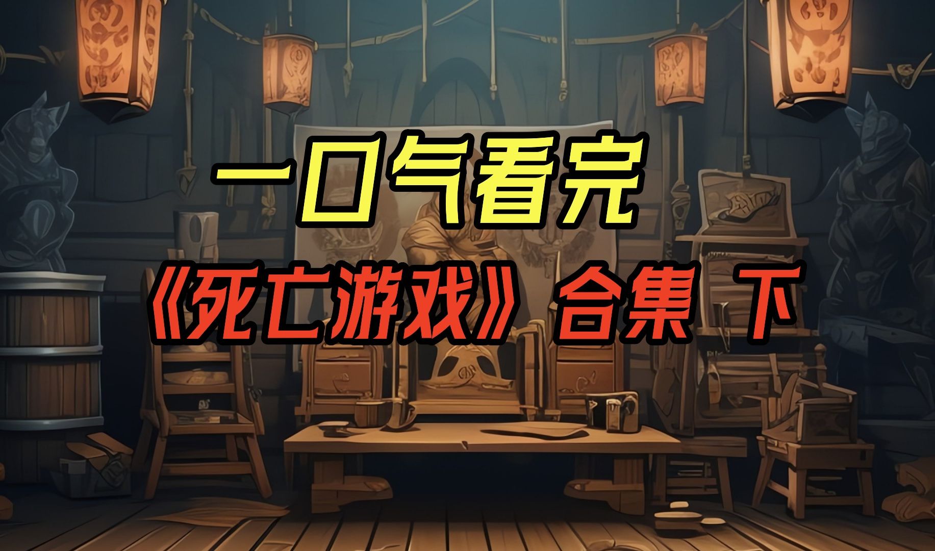 网游小说死亡游戏免费阅读_网游之死亡游戏小说_有个小说叫什么死亡游戏