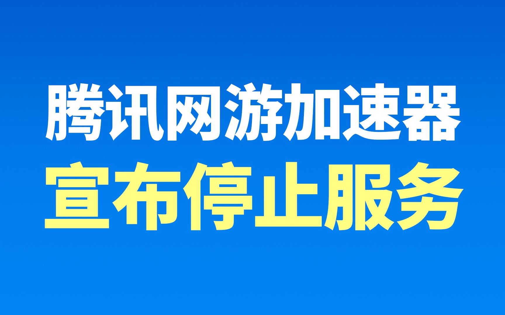 腾讯网游加速器加速_网游腾讯器加速怎么关_讯腾网游加速器