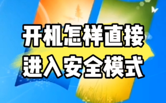 蓝屏 安全模式进不去_蓝屏进安全模式去哪里修_蓝屏后安全模式进入后怎么办