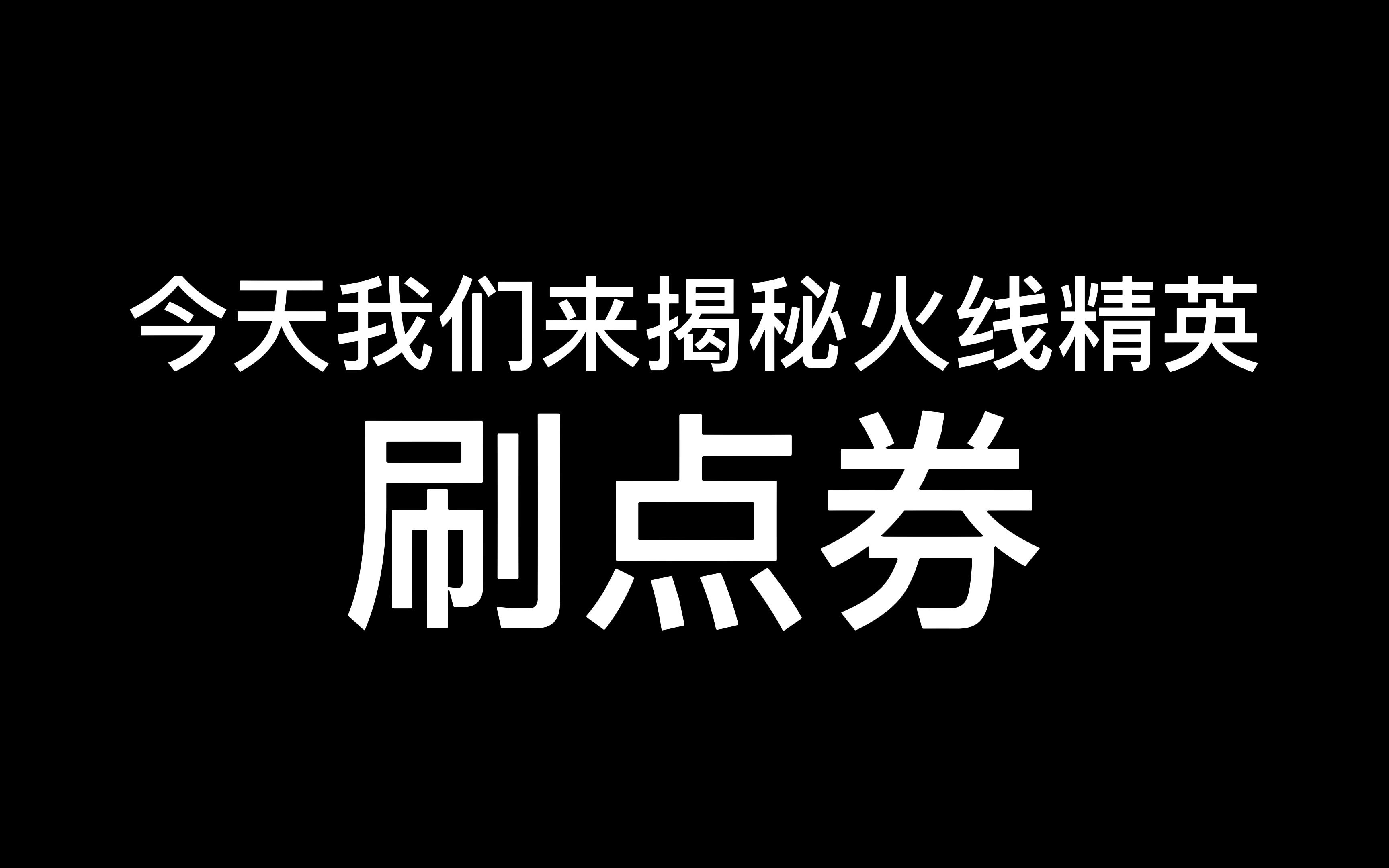 火线精英刷枪视频教程_火线精英刷枪永久枪软件手游_4399火线精英小秋免费刷永久枪和刷10000点券