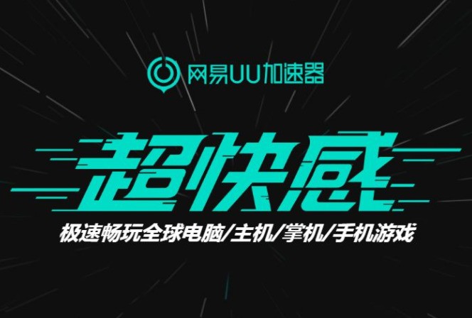 收费网游加速器哪个好用_网游加速器收费吗_网游收费器加速好用么