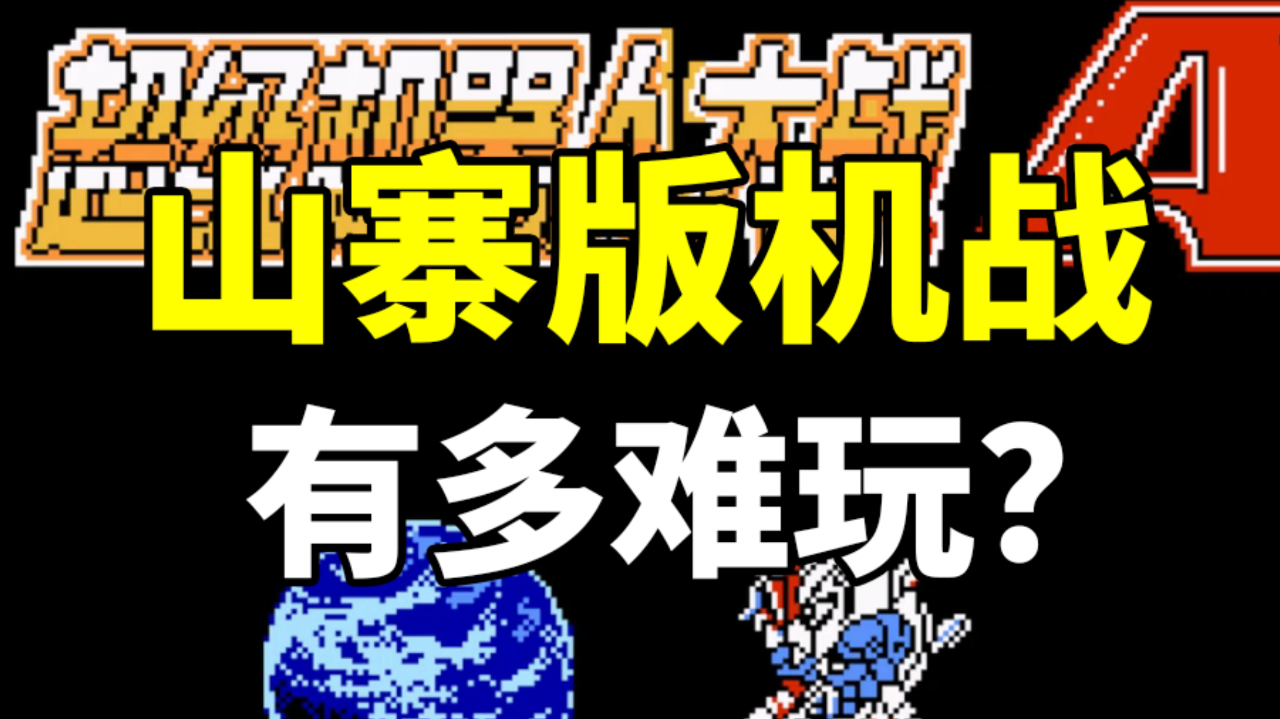 超级机器人大战隐藏机体_fc第二次机器人大战隐藏机体_机器人大战α隐藏机体