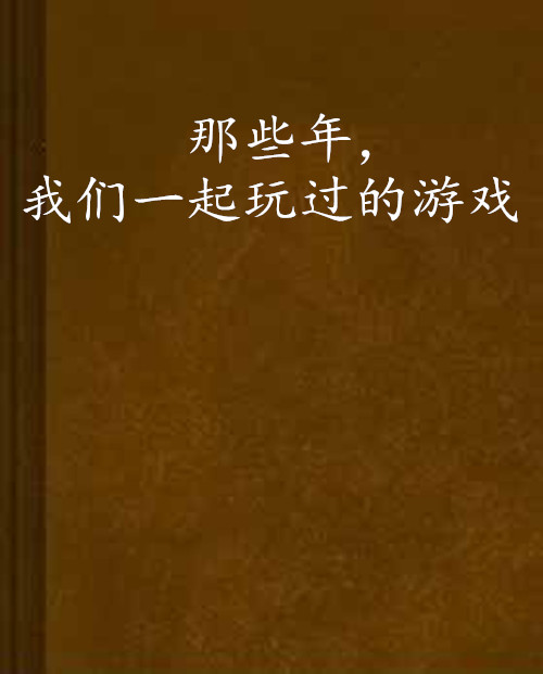 网游修罗的小说_网游之创世修罗_网游修罗传说百科