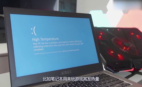 笔记本电脑玩游戏发热,笔记本电脑玩游戏发热的原因及解决方法