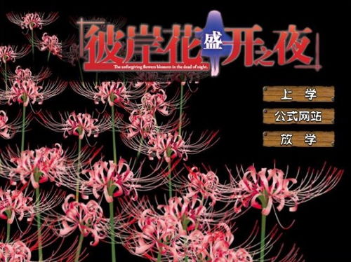 彼岸花之游戏,游戏简介